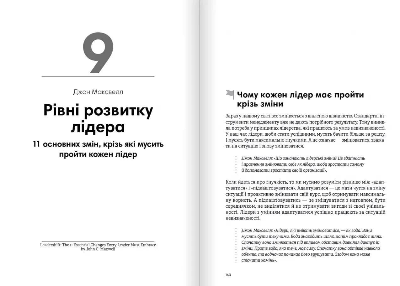 Лідерство. Збірник самарі + аудіокнижка — мініатюра 12