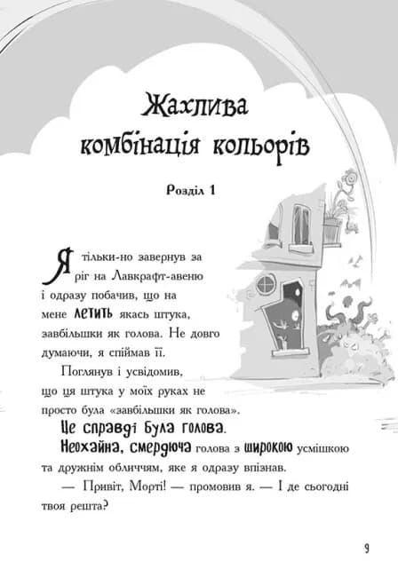 Лікарка для монстрів. Нечесна гра. Книга 4 — мініатюра 11