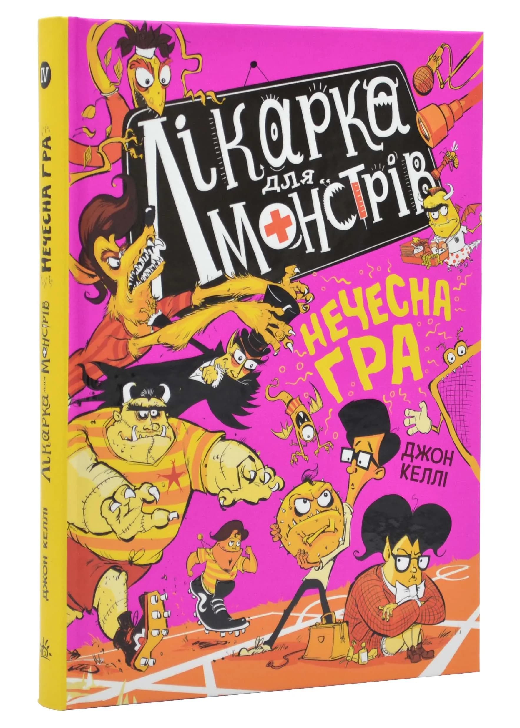 Лікарка для монстрів. Нечесна гра. Книга 4