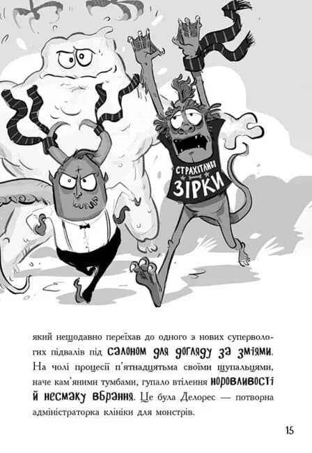 Лікарка для монстрів. Нечесна гра. Книга 4 — мініатюра 5