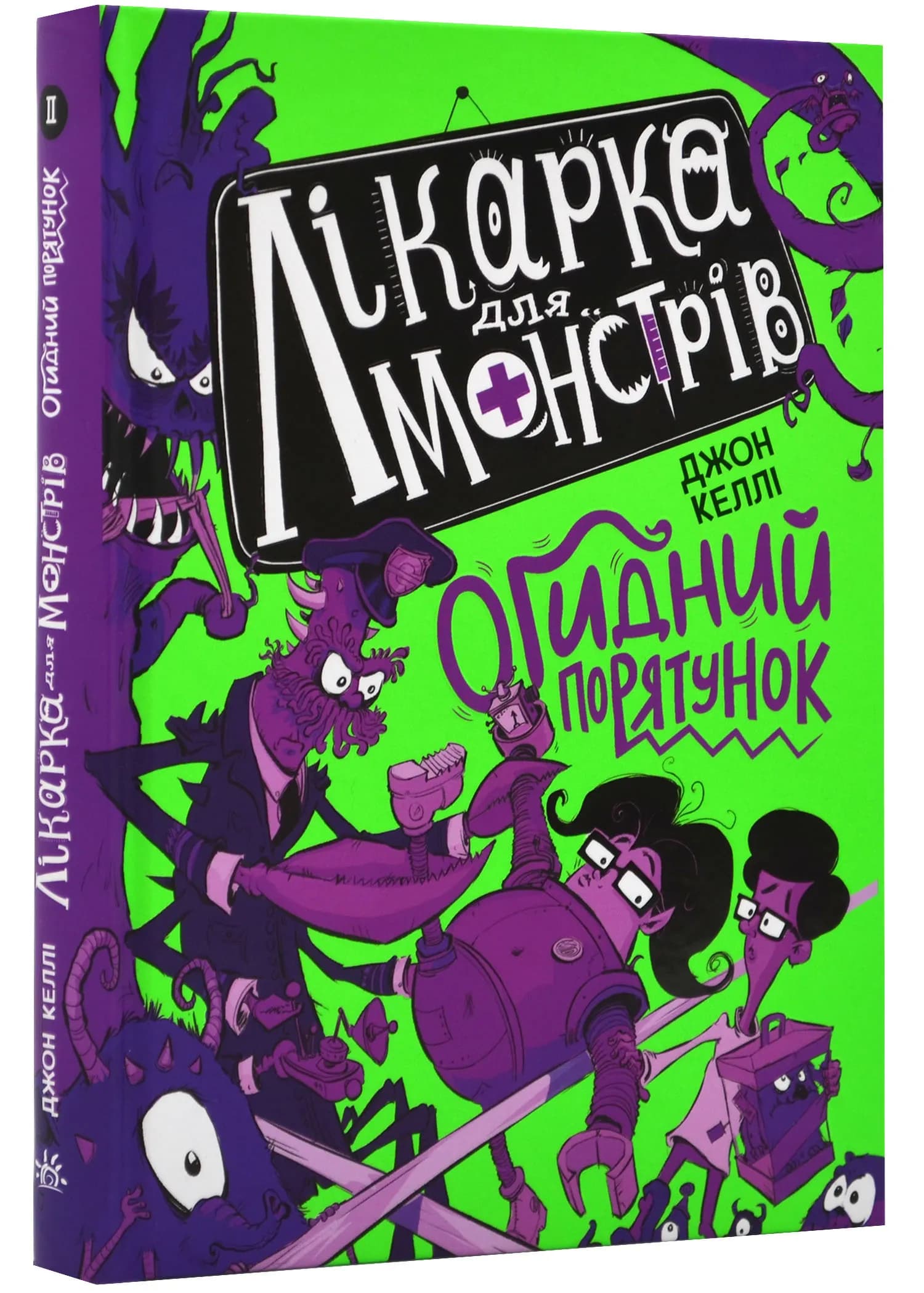 Лікарка для монстрів. Огидний порятунок. Книга 2