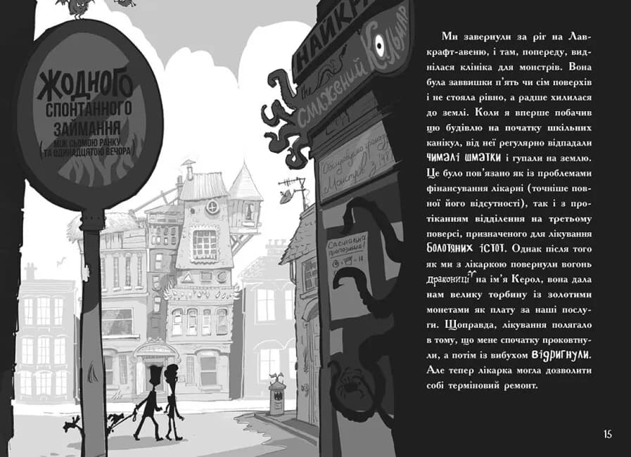 Лікарка для монстрів. Огидний порятунок. Книга 2 — мініатюра 5