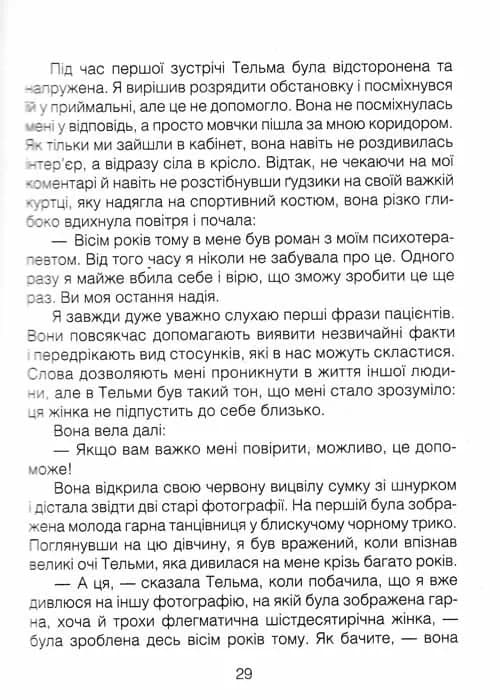 Ліки від кохання та інші історії психотерапевта — мініатюра 3