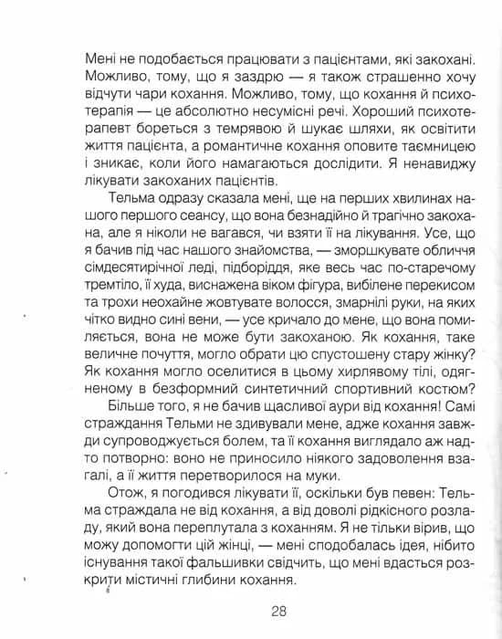 Ліки від кохання та інші історії психотерапевта — мініатюра 2