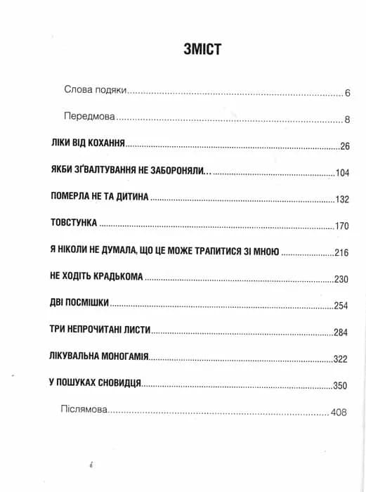 Ліки від кохання та інші історії психотерапевта — мініатюра 4