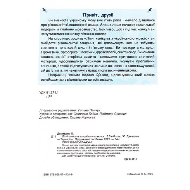 Літні канікули з українською мовою: з 5 у 6 клас /НУШ/ — мініатюра 2