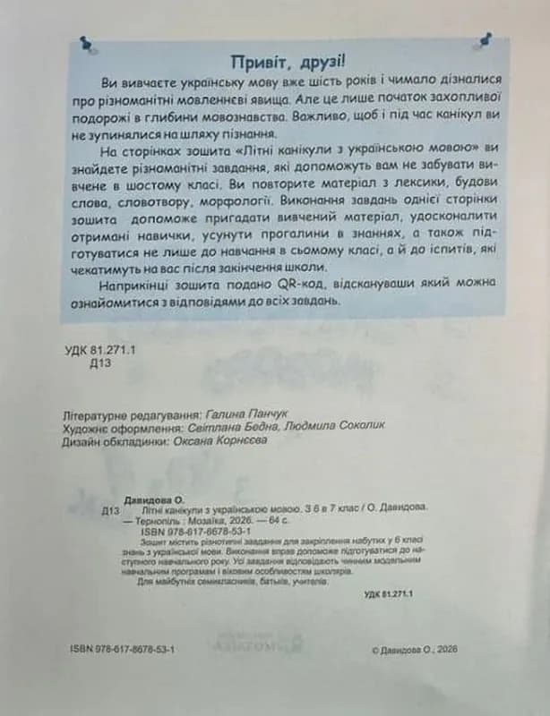 Літні канікули з українською мовою: з 6 у 7 клас — мініатюра 2