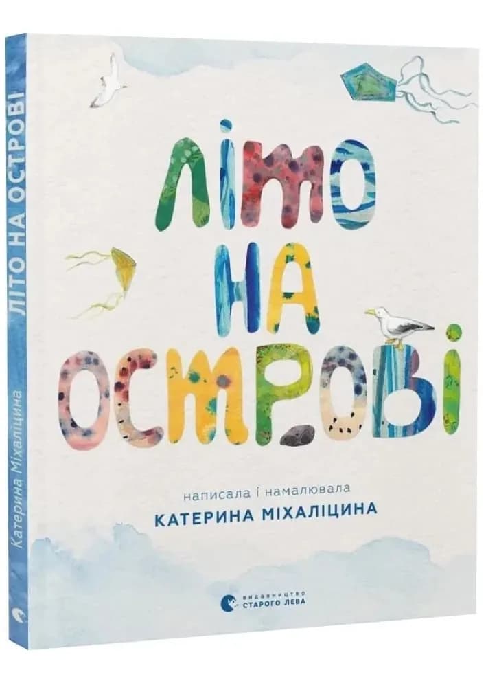 Літо на острові, або Історія однієї дружби