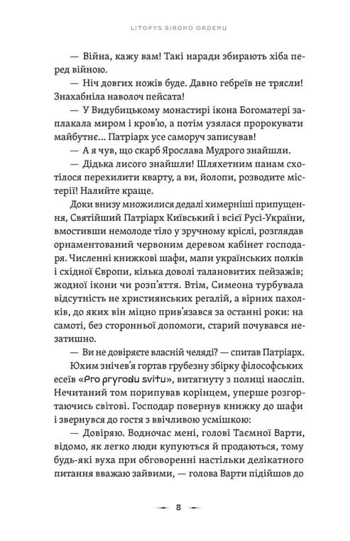Тенета війни. Літопис Сірого Ордену. Книга 2 — мініатюра 2