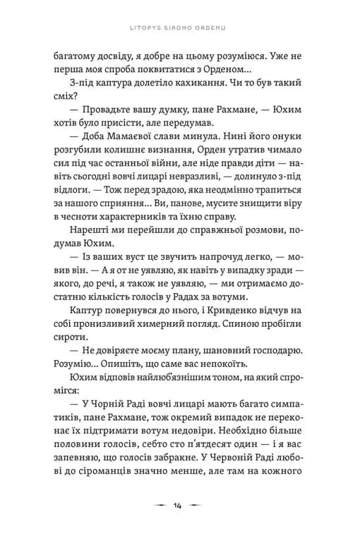 Тенета війни. Літопис Сірого Ордену. Книга 2 — мініатюра 8
