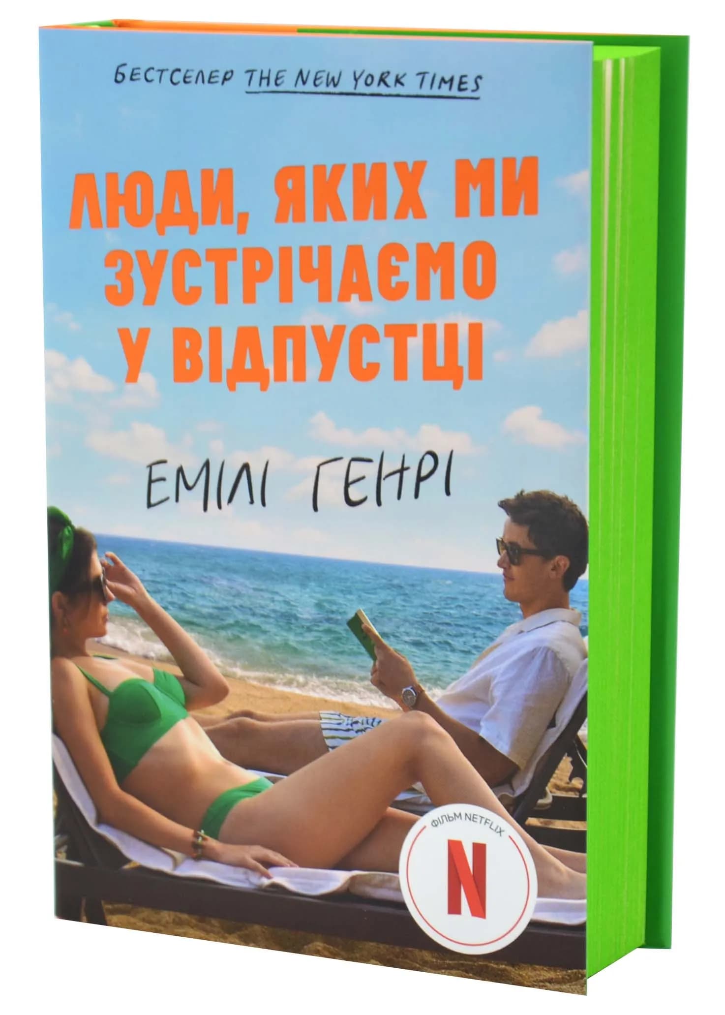 Люди, яких ми зустрічаємо у відпустці (кінообкладинка) — мініатюра 2