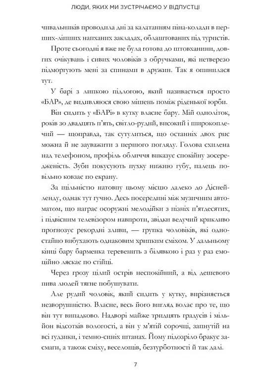 Люди, яких ми зустрічаємо у відпустці (кінообкладинка) — мініатюра 4