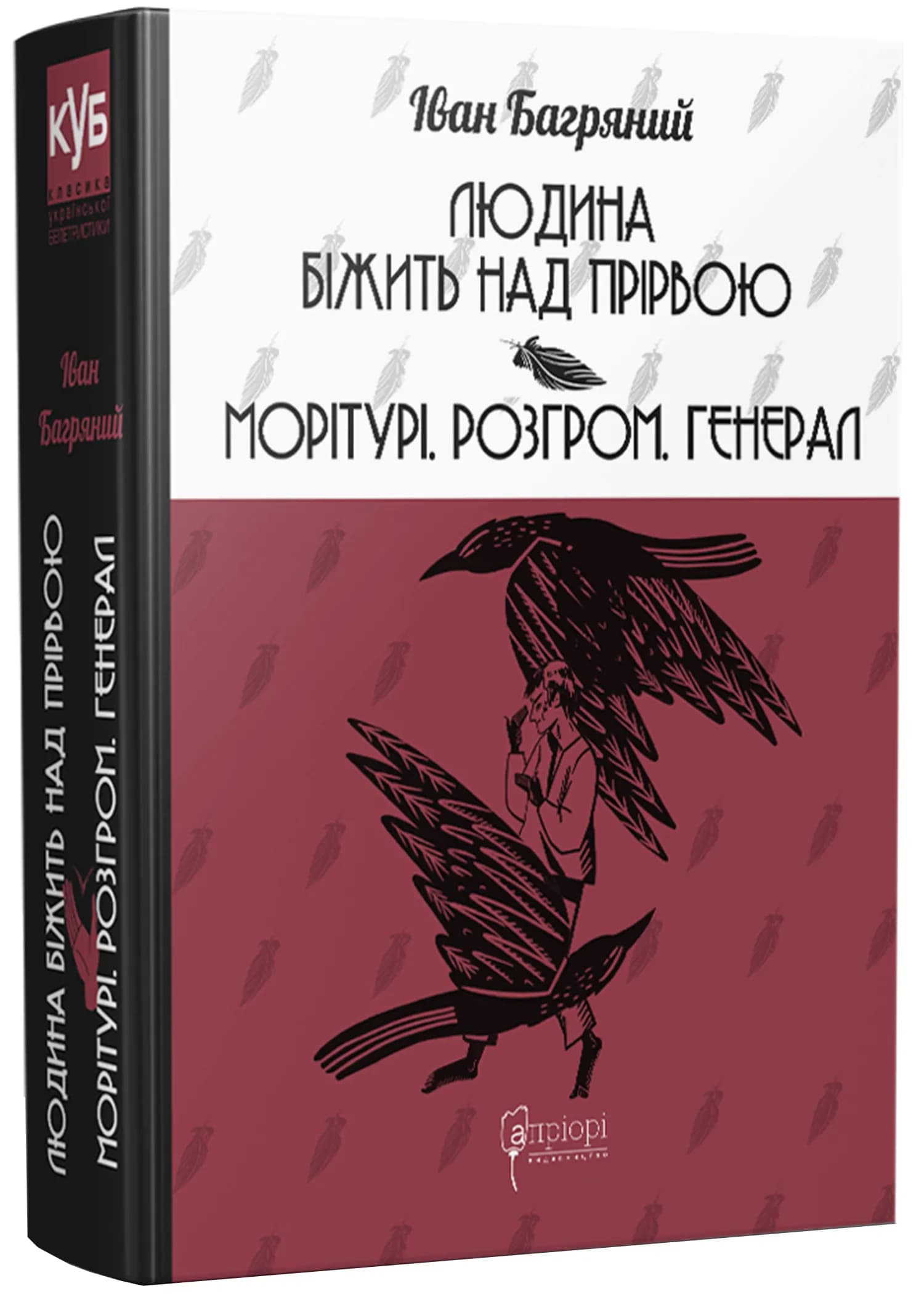 Людина біжить над прірвою. Морітурі. Розгром. Генерал