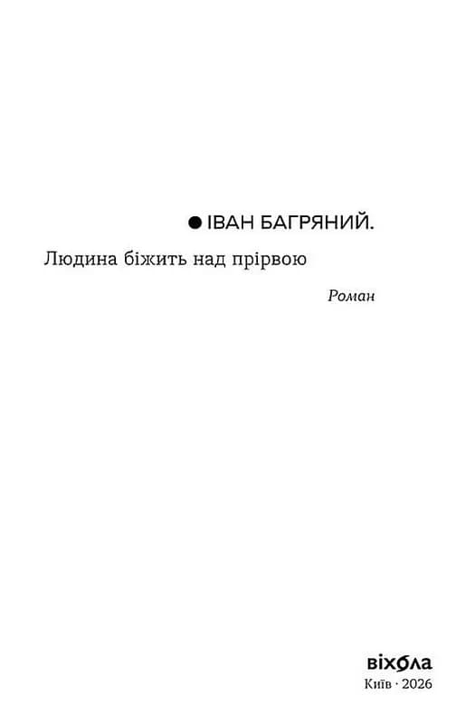 Людина біжить над прірвою (ВІХОЛА) — мініатюра 4