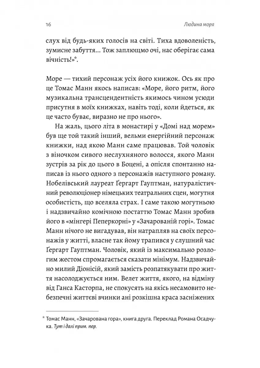Людина моря. Томас Манн і любов його життя — мініатюра 10