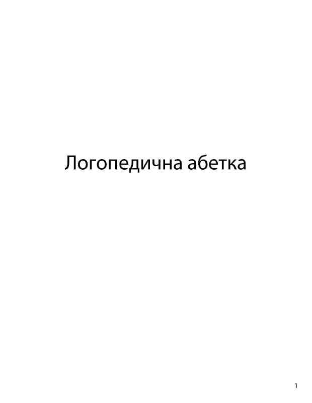 Логопедична абетка — мініатюра 3
