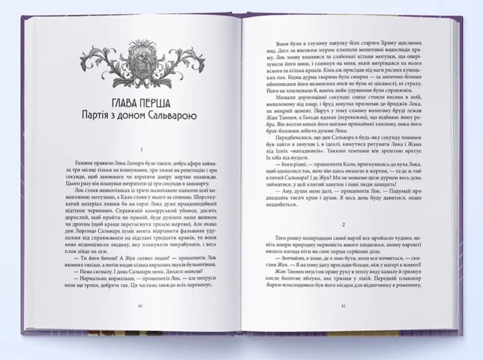 Лукавства Лока Ламори — мініатюра 4