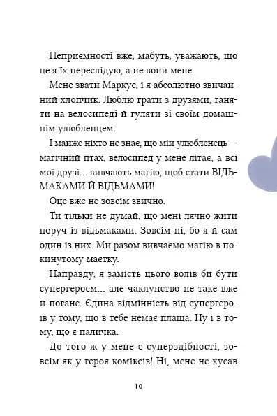 Маркус Покус. Магічна доставка. Книга 1 — мініатюра 9