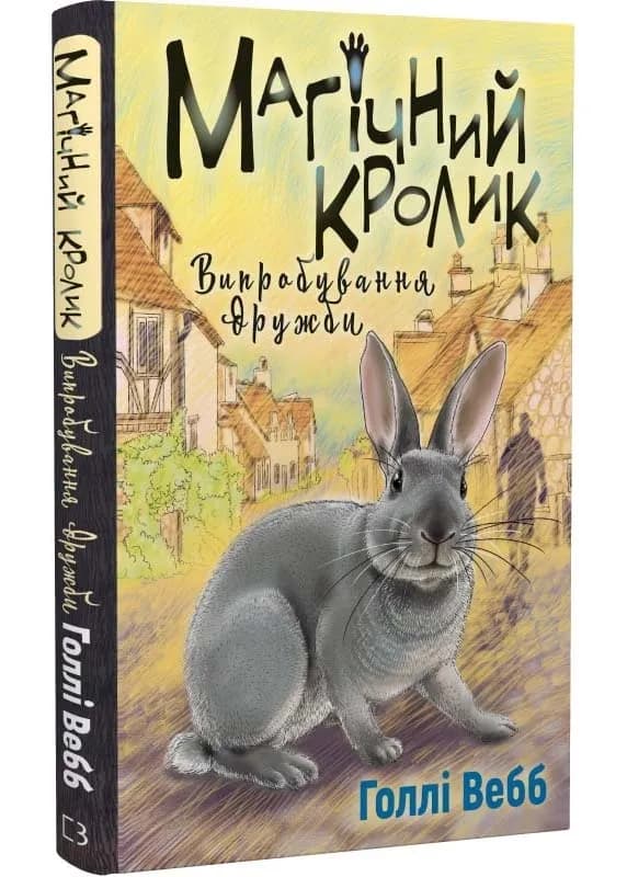 Магічний кролик: випробування дружби