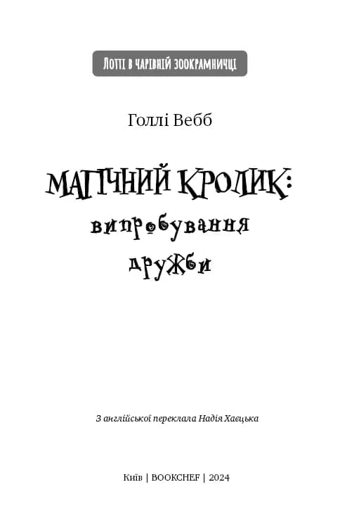 Магічний кролик: випробування дружби — мініатюра 2