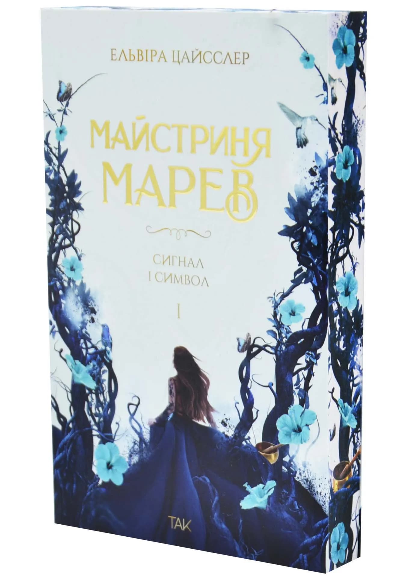 Сигнал і символ. Майстриня Марев. ТОМ 1  — мініатюра 2