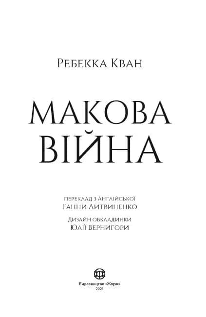 Макова війна. Книга 1 — мініатюра 3