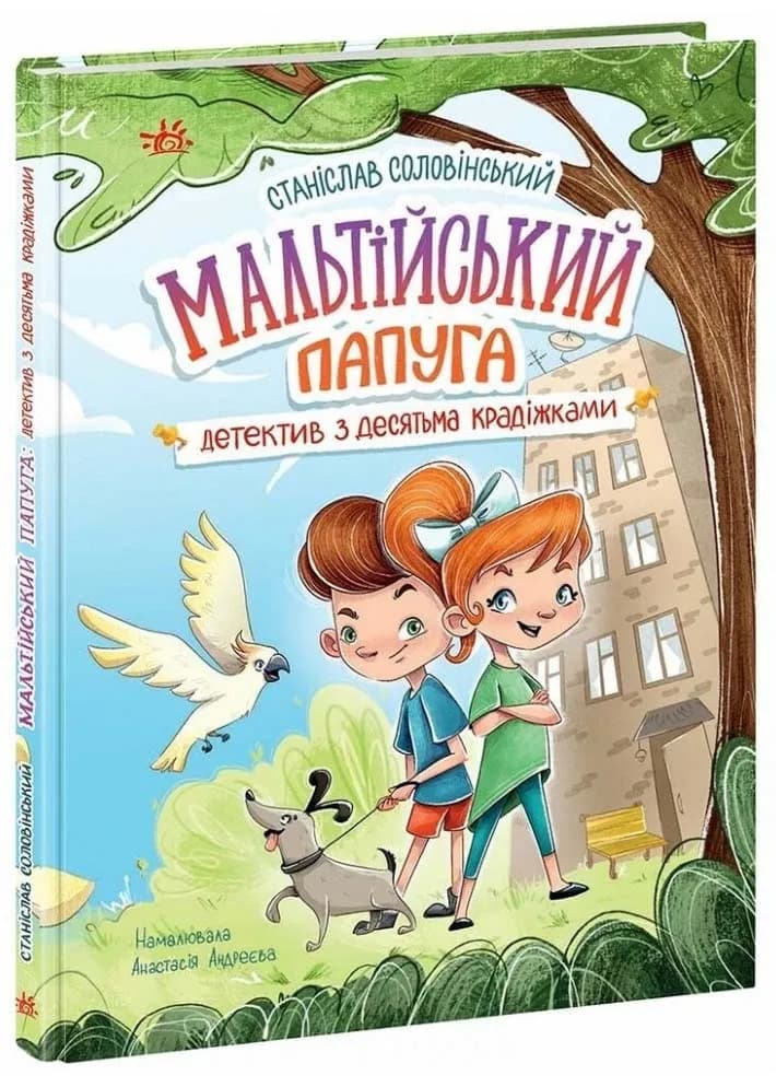 Детективна агенція "Миколка, Діна та Шуруп". Мальтійський папуга, або детектив із десятьма крадіжками