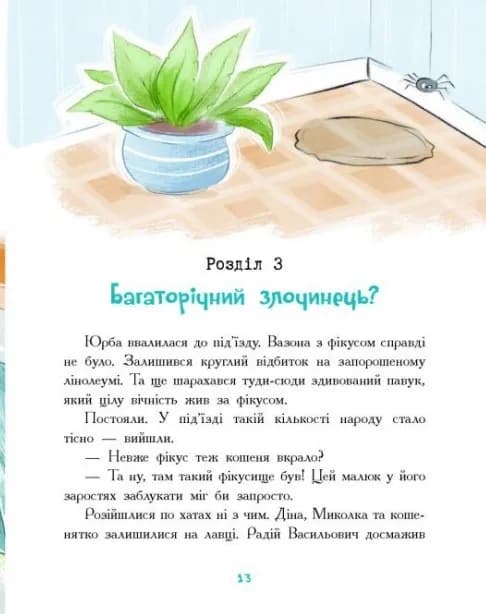 Детективна агенція "Миколка, Діна та Шуруп". Мальтійський папуга, або детектив із десятьма крадіжками — мініатюра 3