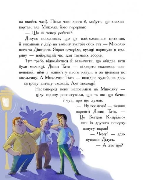 Детективна агенція "Миколка, Діна та Шуруп". Мальтійський папуга, або детектив із десятьма крадіжками — мініатюра 8