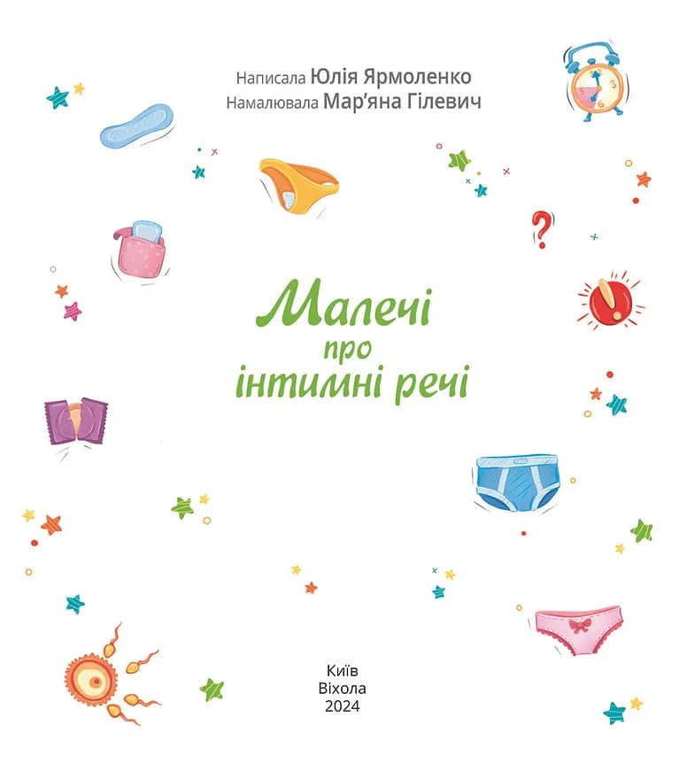 Малечі про інтимні речі (Віхола) — мініатюра 2