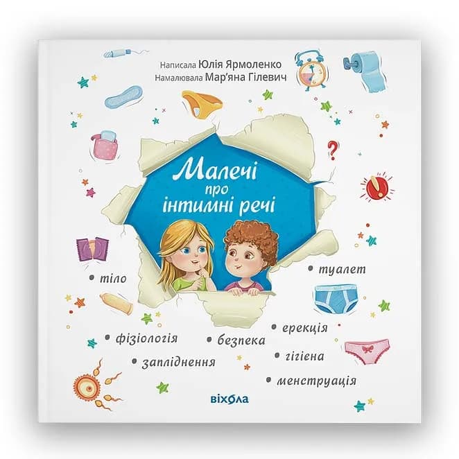 Малечі про інтимні речі (Віхола)