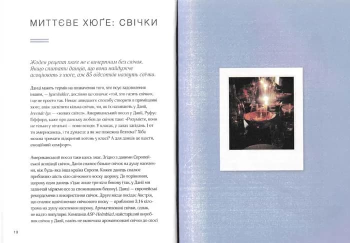 Маленька книга хюґе. Як жити добре по-данськи — мініатюра 6
