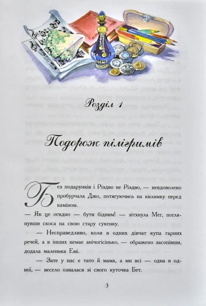 Класичні романи. Маленькі жінки — мініатюра 2