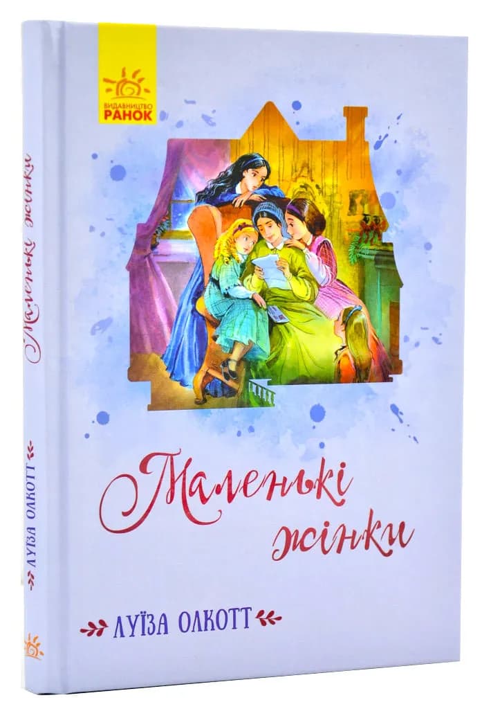 Класичні романи. Маленькі жінки