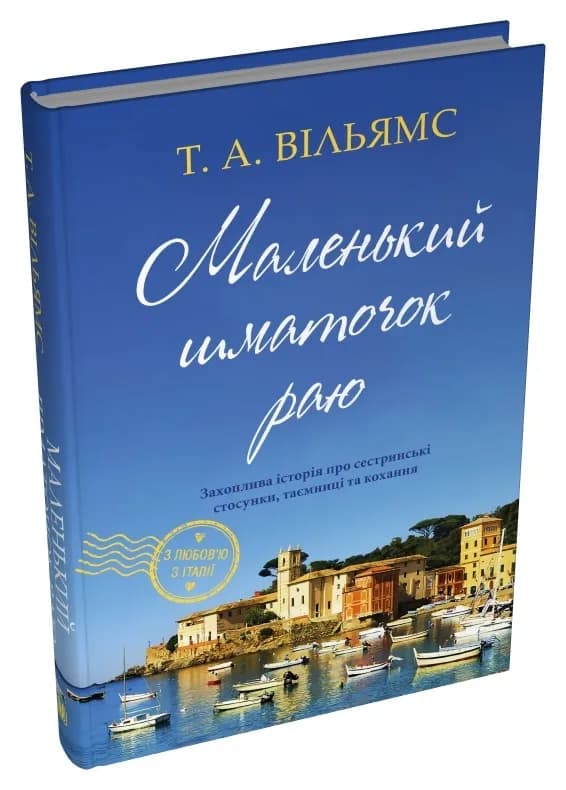 Маленький шматочок раю (З любов'ю з Італії). Книга 1 — мініатюра 2