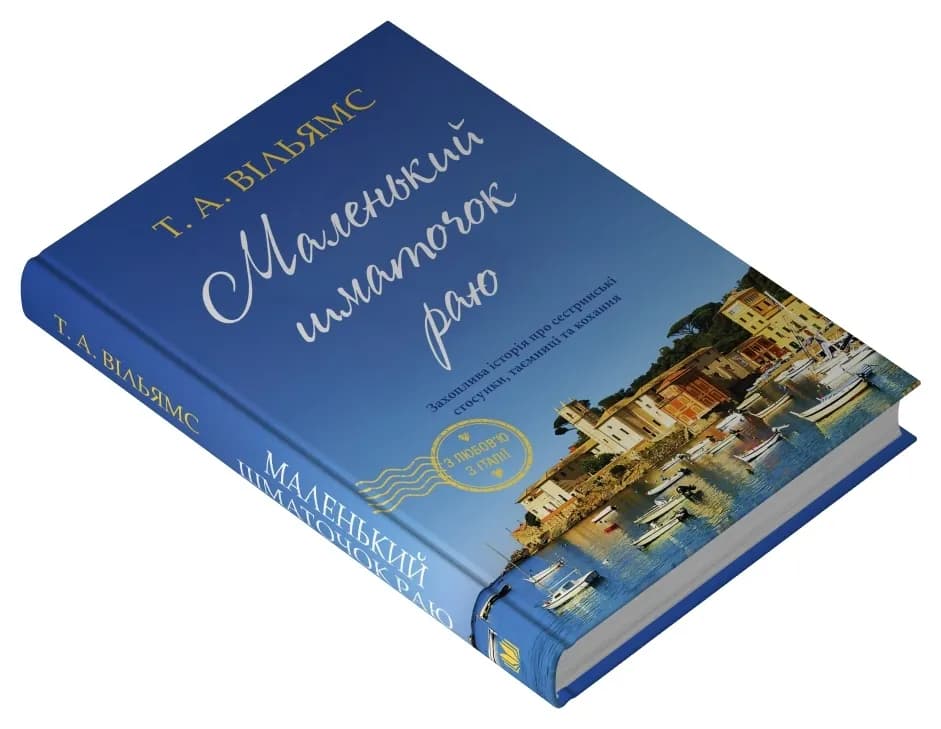 Маленький шматочок раю (З любов'ю з Італії). Книга 1 — мініатюра 3