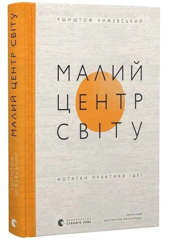 Малий центр світу
