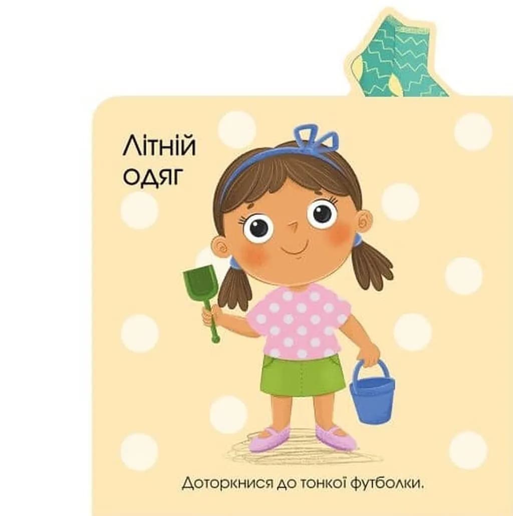 Малюкам про все на дотик: Про одяг — мініатюра 2