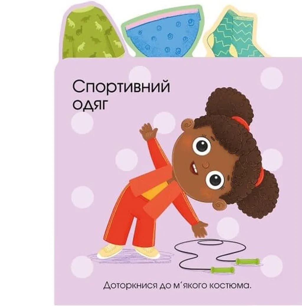 Малюкам про все на дотик: Про одяг — мініатюра 4