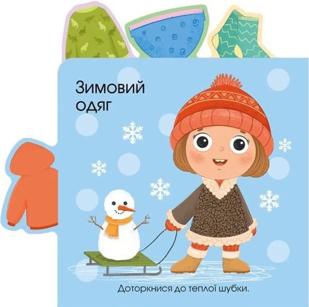 Малюкам про все на дотик: Про одяг — мініатюра 6