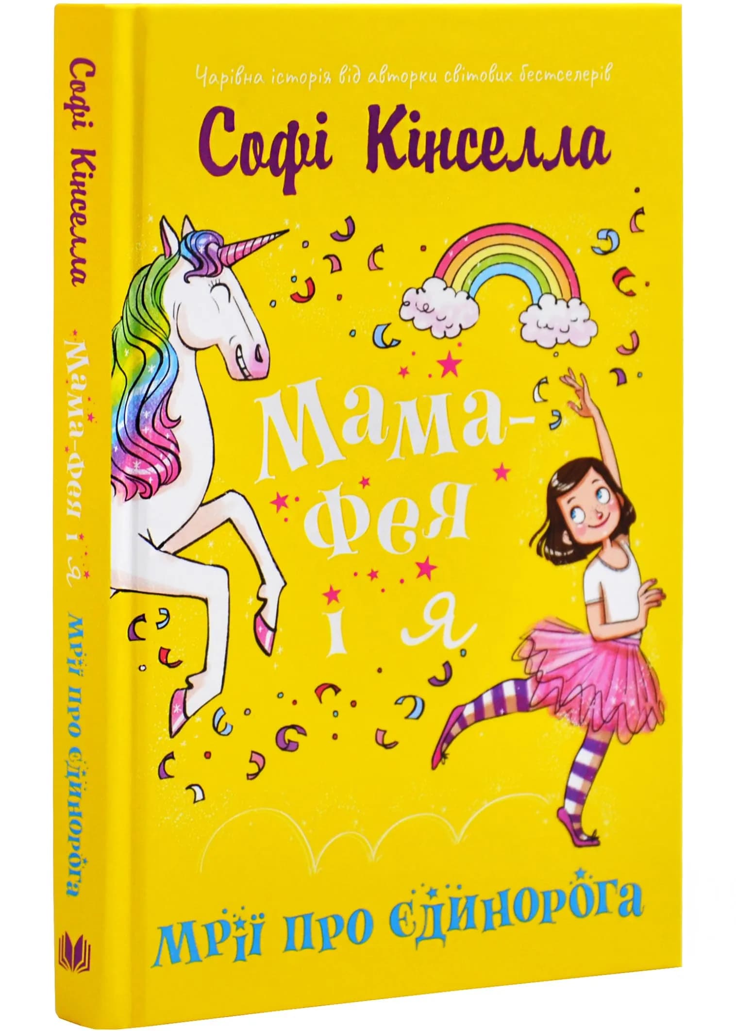 Мама-фея і я. Книга 3. Мрії про єдинорога 