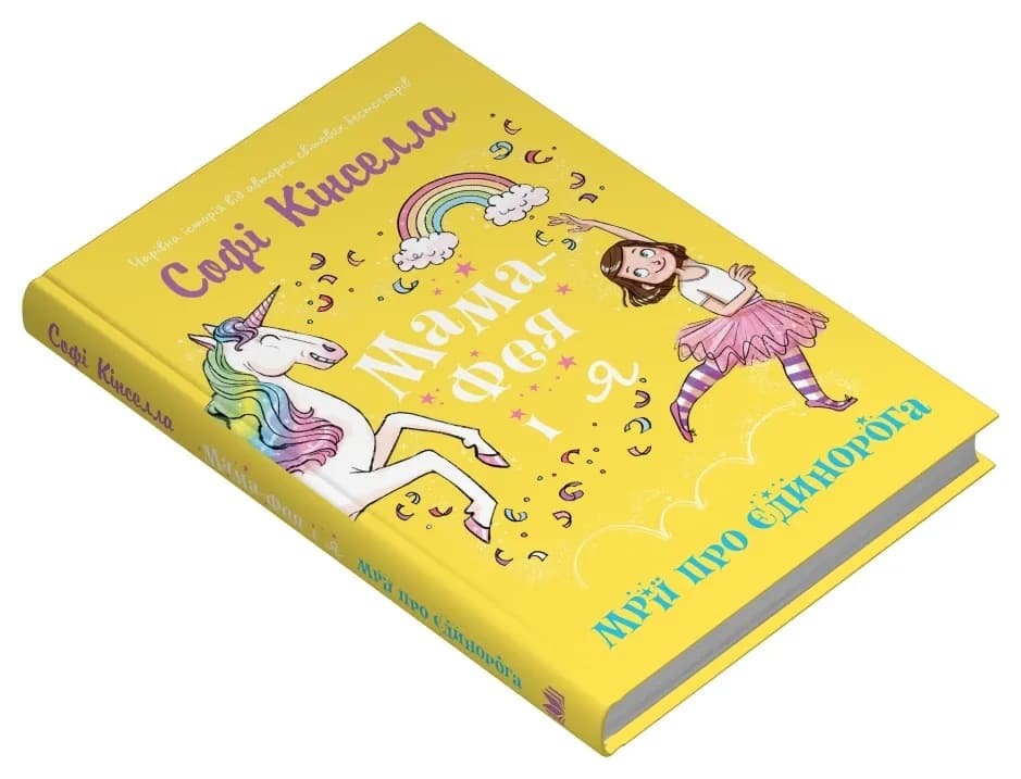 Мама-фея і я. Книга 3. Мрії про єдинорога  — мініатюра 2