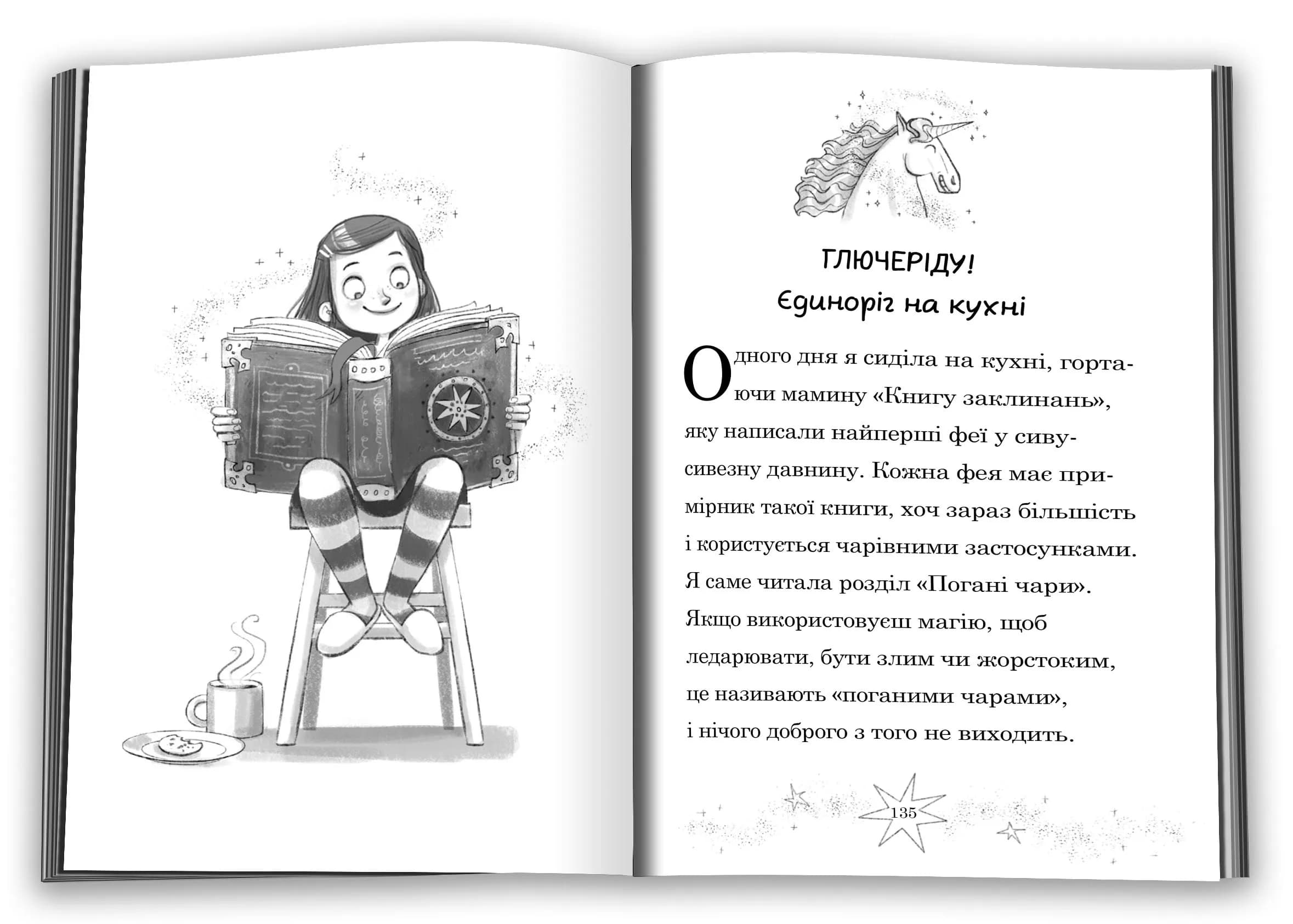 Мама-фея і я. Книга 3. Мрії про єдинорога  — мініатюра 3