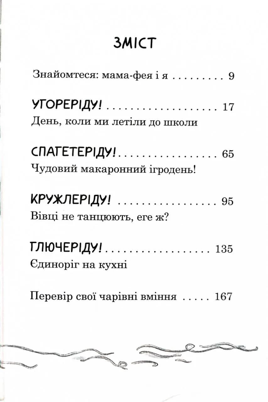 Мама-фея і я. Книга 3. Мрії про єдинорога  — мініатюра 5