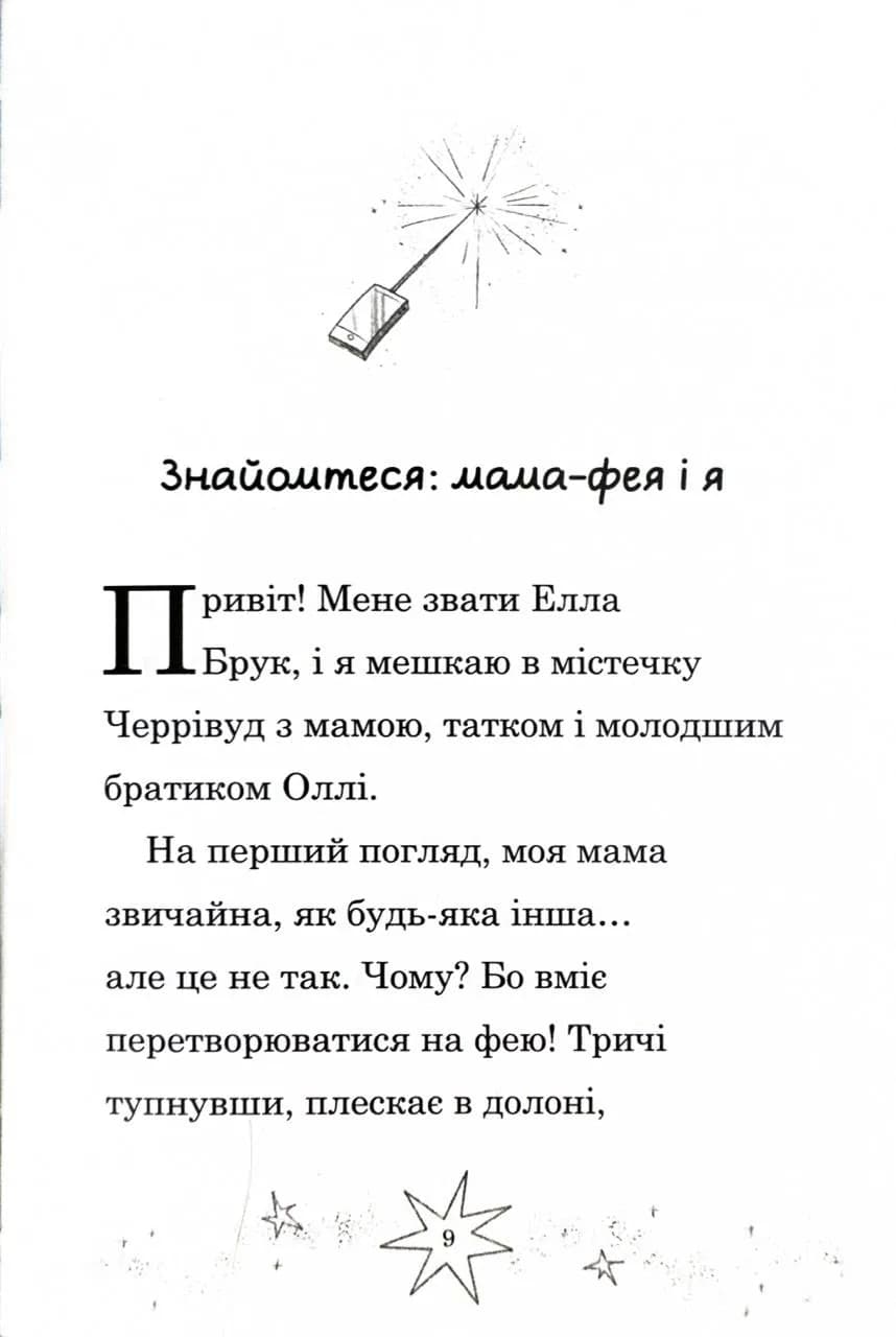 Мама-фея і я. Книга 3. Мрії про єдинорога  — мініатюра 7