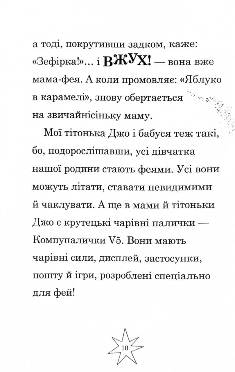 Мама-фея і я. Книга 3. Мрії про єдинорога  — мініатюра 8