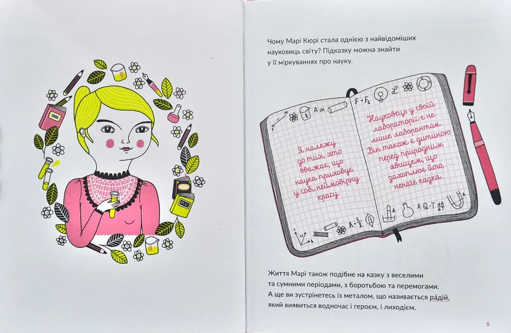 Маленькі історії Великих Людей. Марі Кюрі — мініатюра 2