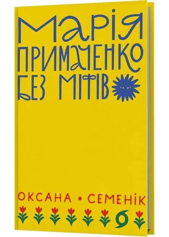 Марія Примаченко без міфів