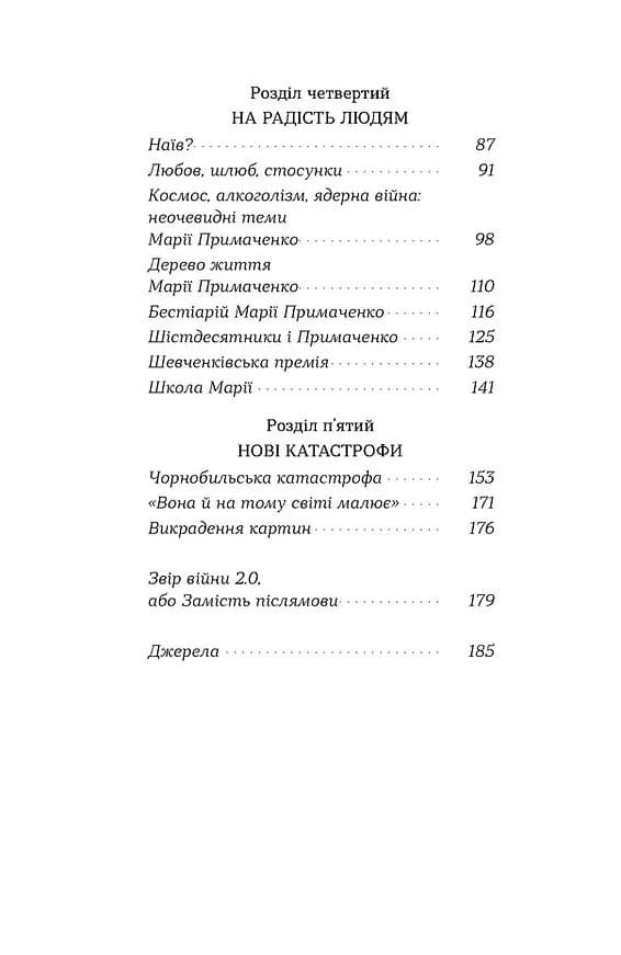 Марія Примаченко без міфів — мініатюра 3