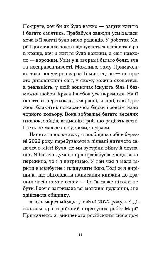 Марія Примаченко без міфів — мініатюра 7